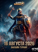 Турнир по Clash Royale