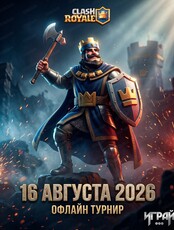 Турнир по Clash Royale (Клэш роял)