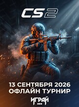 Турнир по CS2