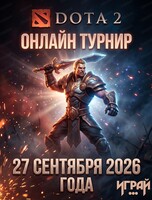 Турнир по Dota 2