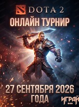 Турнир по Dota 2