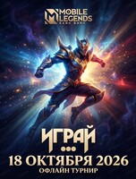 Турнир по Mobile Legends