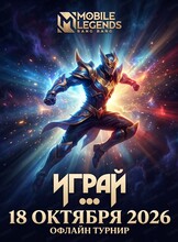 Турнир по Mobile Legends