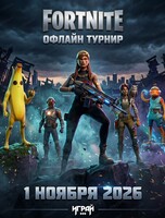 Турнир по Fortnite