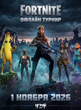 Турнир по Fortnite