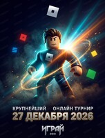 Турнир Roblox