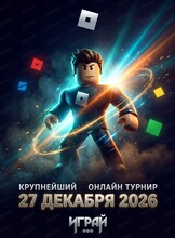 Турнир Roblox