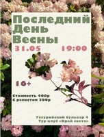Квартирник "Последний день весны"