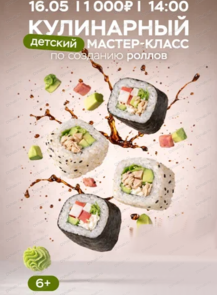 2026-05-16 14:00:00 в Эхо Кулинарный мастер-класс по приготовлению роллов
