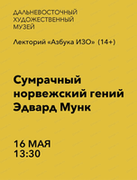 Лекторий "Азбука ИЗО" на тему "Сумрачный норвежский гений Эдвард Мунк"