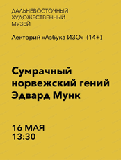 Лекторий "Азбука ИЗО" на тему "Сумрачный норвежский гений Эдвард Мунк"