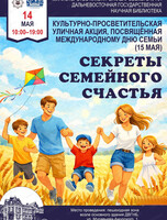 Уличная акция "Секреты семейного счастья"