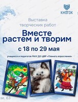 Выставка "Вместе растём и творим"