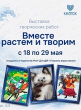 Выставка "Вместе растём и творим"