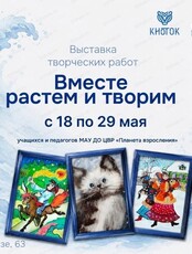 Выставка "Вместе растём и творим"
