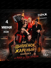 Группа "Цыпленок жареный" с программой "От рока до рок-н-ролла"