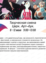 Творческая смена "Цирк. Тематический арт-бук" для детей 7-14 лет