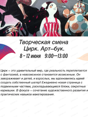 Творческая смена "Цирк. Тематический арт-бук" для детей 7-14 лет