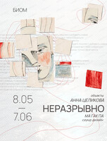 Выставка Анны Целиковой "Неразрывно"