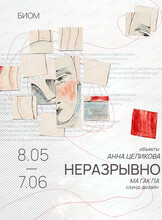 Выставка Анны Целиковой "Неразрывно"