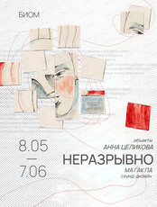 Выставка Анны Целиковой "Неразрывно"