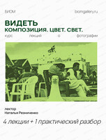Курс лекций по фотографии с Натальей Резниченко