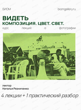 Курс лекций по фотографии с Натальей Резниченко