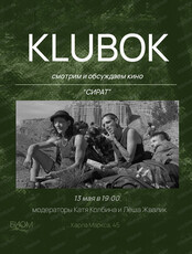 Киноклуб с Катей Колбиной и Лешей Жваликом