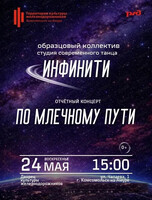 Отчетный концерт "По Млечному пути"
