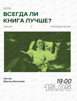 Лекция о кино "Всегда ли книга лучше?" с Максимом Фалилеевым