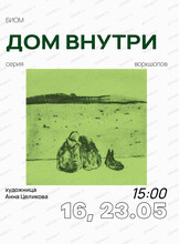 Мастер-класс с художницей Анной Целиковой "Дом внутри"