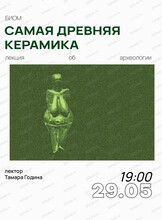 Лекция с археологом Тамарой Годиной "Самая древняя керамика"