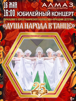 Концерт "Душа народа в танце"
