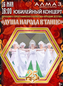 Концерт "Душа народа в танце"