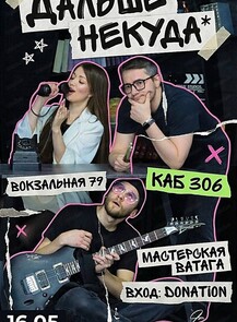Акустический квартирник группы "Дальше некуда"