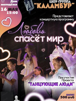 Концерт "Любовь спасет мир"