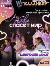 Концерт "Любовь спасет мир"