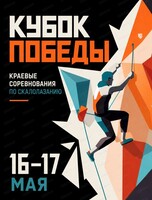 Краевые соревнования по скалолазанию "Кубок Победы"
