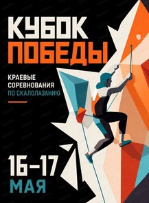 Краевые соревнования по скалолазанию "Кубок Победы"