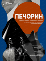 Спектакль "Печорин". Премьера!