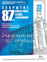 Закрытие 87-го концертного сезона филармонии