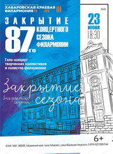 Закрытие 87-го концертного сезона филармонии