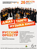 Русский оркестр. Концерт "Джаз/танго/музыка кино"