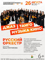 Русский оркестр. Концерт "Джаз/танго/музыка кино"