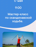Бесплатный мастер-класс по скандинавской ходьбе