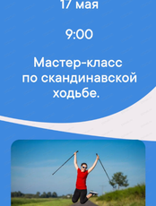 Бесплатный мастер-класс по скандинавской ходьбе