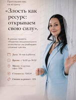 Тематическая встреча "Злость как ресурс: открываем свою силу"