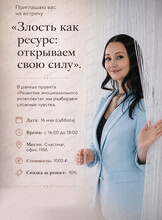 Тематическая встреча "Злость как ресурс: открываем свою силу"