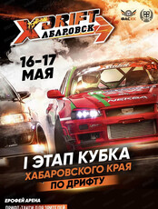 Кубок по дрифту X-Drift 2026