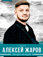 Стендап-концерт Алексея Жарова